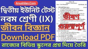WBBSE Class 9 Second Unit Test Life Science Question Paper PDF || নবম শ্রেণী দ্বিতীয় ইউনিট টেস্ট জীবন বিজ্ঞান প্রশ্ন || ক্লাস 9 দ্বিতীয় পর্যায়ক্রমিক মূল্যায়ন জীবন বিজ্ঞান প্রশ্ন