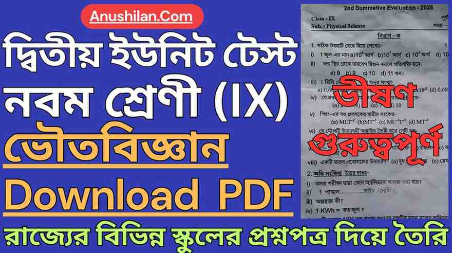 WBBSE Class 9 2nd Unit Test Physical Science Question Paper PDF || দ্বিতীয় পর্যায়ক্রমিক মূল্যায়ন ক্লাস 9 ভৌতবিজ্ঞান প্রশ্ন || দ্বিতীয় ইউনিট টেস্ট ক্লাস 9 ভৌতবিজ্ঞান প্রশ্ন