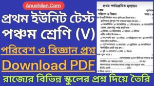 WBBSE Class 5 First Unit Test Science Question PDF || পঞ্চম শ্রেণি প্রথম পর্যায়ক্রমিক মূল্যায়ন বিজ্ঞান প্রশ্ন || ক্লাস 5 প্রথম ইউনিট টেস্ট বিজ্ঞান প্রশ্ন