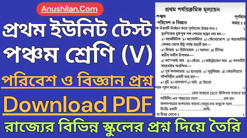 WBBSE Class 5 First Unit Test Science Question PDF || পঞ্চম শ্রেণি প্রথম পর্যায়ক্রমিক মূল্যায়ন বিজ্ঞান প্রশ্ন || ক্লাস 5 প্রথম ইউনিট টেস্ট বিজ্ঞান প্রশ্ন