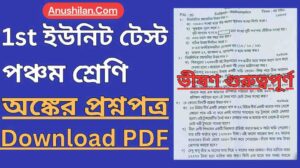WBBSE Class 5 First Unit Test Math Question Paper PDF ক্লাস 5 অঙ্কের প্রথম ইউনিট টেস্টের প্রশ্নপত্র