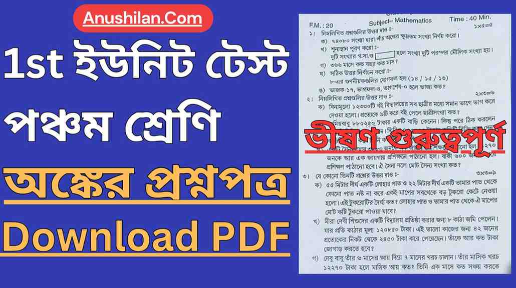 WBBSE Class 5 First Unit Test Math Question Paper PDF 
ক্লাস 5 অঙ্কের প্রথম ইউনিট টেস্টের প্রশ্নপত্র 