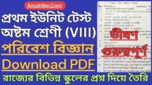 WBBSE Class 8 First Unit Test Science Question Paper PDF || অষ্টম শ্রেণী প্রথম পর্যায়ক্রমিক মূল্যায়ন পরিবেশ বিজ্ঞান প্রশ্ন || ক্লাস 8 প্রথম ইউনিট টেস্ট বিজ্ঞান প্রশ্ন পিডিএফ
