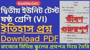 WBBSE Class 6 Second Unit Test History Question Paper PDF || দ্বিতীয় পর্যায়ক্রমিক মূল্যায়ন ক্লাস 6 ইতিহাস প্রশ্ন || দ্বিতীয় ইউনিট টেস্ট ইতিহাস প্রশ্ন ক্লাস 6