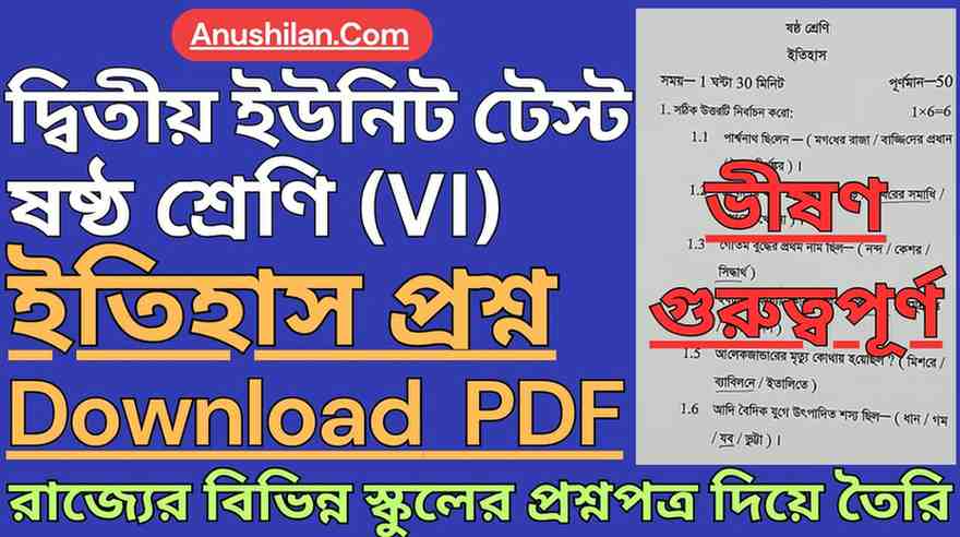 WBBSE Class 6 Second Unit Test History Question Paper PDF || দ্বিতীয় পর্যায়ক্রমিক মূল্যায়ন ক্লাস 6 ইতিহাস প্রশ্ন || দ্বিতীয় ইউনিট টেস্ট ইতিহাস প্রশ্ন ক্লাস 6