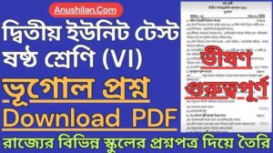 WBBSE Class 6 Second Unit Test Geography Question PDF || দ্বিতীয় পর্যায়ক্রমিক মূল্যায়ন ক্লাস 6 ভূগোল প্রশ্ন || দ্বিতীয় ইউনিট টেস্ট ক্লাস 6 ভূগোল প্রশ্ন