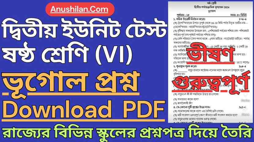 WBBSE Class 6 Second Unit Test Geography Question PDF || দ্বিতীয় পর্যায়ক্রমিক মূল্যায়ন ক্লাস 6 ভূগোল প্রশ্ন || দ্বিতীয় ইউনিট টেস্ট ক্লাস 6 ভূগোল প্রশ্ন