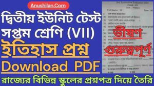 WBBSE Class 7 Second Unit Test History Question Paper PDF || দ্বিতীয় পর্যায়ক্রমিক মূল্যায়ন ক্লাস 7 ইতিহাস প্রশ্ন || দ্বিতীয় ইউনিট সপ্তম শ্রেণী ইতিহাস প্রশ্ন