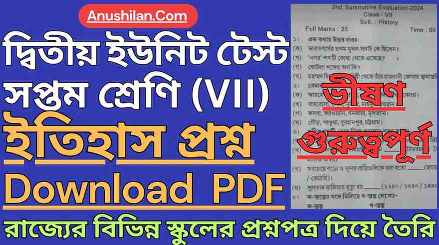 WBBSE Class 7 Second Unit Test History Question Paper PDF || দ্বিতীয় পর্যায়ক্রমিক মূল্যায়ন ক্লাস 7 ইতিহাস প্রশ্ন || দ্বিতীয় ইউনিট সপ্তম শ্রেণী ইতিহাস প্রশ্ন 