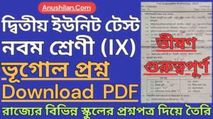 WBBSE Class 9 2nd Unit Test Geography Questions PDF || দ্বিতীয় পর্যায়ক্রমিক মূল্যায়ন ক্লাস 9 ভূগোল প্রশ্ন || নবম শ্রেণি দ্বিতীয় ইউনিট টেস্ট ভূগোল প্রশ্ন