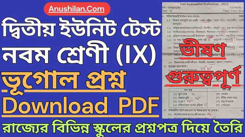 WBBSE Class 9 2nd Unit Test Geography Questions PDF || দ্বিতীয় পর্যায়ক্রমিক মূল্যায়ন ক্লাস 9 ভূগোল প্রশ্ন || নবম শ্রেণি দ্বিতীয় ইউনিট টেস্ট ভূগোল প্রশ্ন