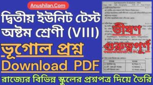 WBBSE Class 8 Second Unit Test Geography Question Papers PDF [2026] || দ্বিতীয় পর্যায়ক্রমিক মূল্যায়ন অষ্টম শ্রেণী ভূগোল প্রশ্ন || দ্বিতীয় ইউনিট টেস্ট ক্লাস 8 ভূগোল প্রশ্ন