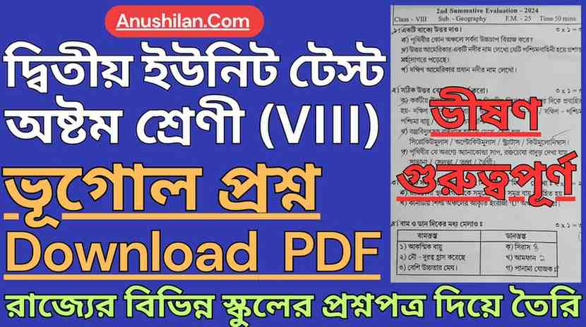 WBBSE Class 8 Second Unit Test Geography Question Papers PDF [2026] || দ্বিতীয় পর্যায়ক্রমিক মূল্যায়ন অষ্টম শ্রেণী ভূগোল প্রশ্ন || দ্বিতীয় ইউনিট টেস্ট ক্লাস 8 ভূগোল প্রশ্ন