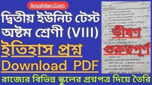 WBBSE Class 8 Second Unit Test History Question Papers PDF || দ্বিতীয় পর্যায়ক্রমিক মূল্যায়ন অষ্টম শ্রেণী ইতিহাস প্রশ্ন || দ্বিতীয় ইউনিট টেস্ট ক্লাস 8 ইতিহাস প্রশ্ন