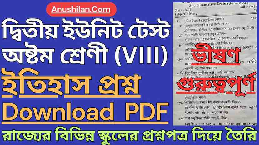 WBBSE Class 8 Second Unit Test History Question Papers PDF || দ্বিতীয় পর্যায়ক্রমিক মূল্যায়ন অষ্টম শ্রেণী ইতিহাস প্রশ্ন || দ্বিতীয় ইউনিট টেস্ট ক্লাস 8 ইতিহাস প্রশ্ন