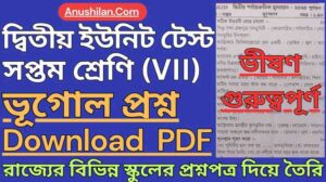 দ্বিতীয় ইউনিট টেস্ট ক্লাস 7 ভূগোল প্রশ্ন [2026] || 2nd Unit Test Class 7 Geography Question Paper PDF