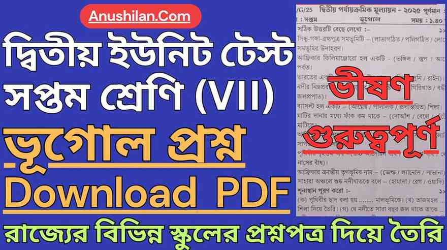 দ্বিতীয় ইউনিট টেস্ট ক্লাস 7 ভূগোল প্রশ্ন [2026] || 2nd Unit Test Class 7 Geography Question Paper PDF