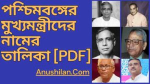 ১৯৪৭ সাল থেকে ২০২৬ পশ্চিমবঙ্গের মুখ্যমন্ত্রীদের নামের তালিকা