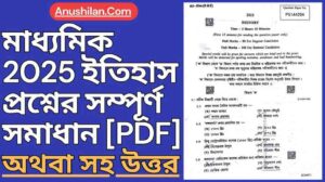 Madhyamik 2025 History Question with Answer [PDF] || মাধ্যমিক ২০২৫ ইতিহাস প্রশ্নের সম্পূর্ণ সমাধান -