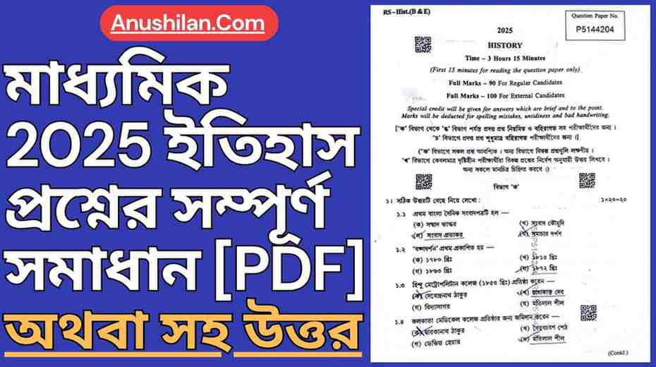Madhyamik 2025 History Question Paper with Answer [PDF] 
মাধ্যমিক ২০২৫ ইতিহাস প্রশ্নের সম্পূর্ণ সমাধান - 