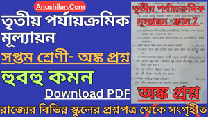 [PDF]3rd Summative Class 7 Math Question Paper [2026] || তৃতীয় পর্যায়ক্রমিক মূল্যায়ন ক্লাস 7 অঙ্ক প্রশ্ন