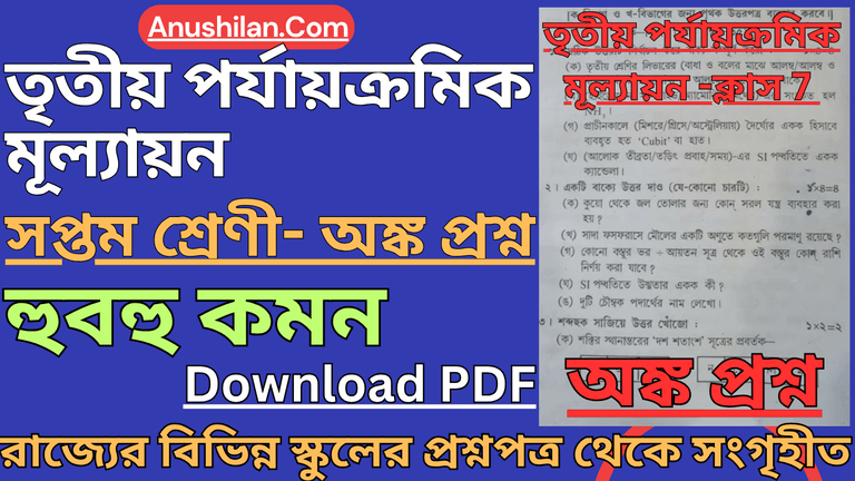 [PDF]3rd Summative Class 7 Math Question Paper [2026]

তৃতীয় পর্যায়ক্রমিক মূল্যায়ন ক্লাস 7 অঙ্ক প্রশ্ন 