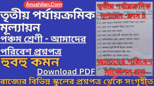 ক্লাস 5 তৃতীয় পর্যায়ক্রমিক মূল্যায়ন আমাদের পরিবেশ প্রশ্ন [2026] || Class 5 3rd Summative Evaluation Science Question Paper PDF