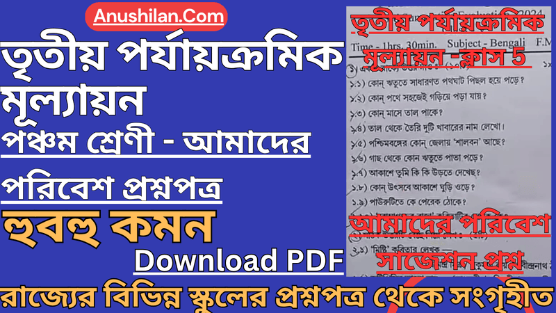 ক্লাস 5 তৃতীয় পর্যায়ক্রমিক মূল্যায়ন আমাদের পরিবেশ প্রশ্ন [2026] 
 Class 5 3rd Summative Evaluation Science Question Paper PDF