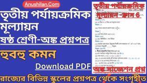 Class 6 3rd Unit Test Math Question Paper [2026] || ক্লাস 6 তৃতীয় পর্যায়ক্রমিক মূল্যায়ন অঙ্ক প্রশ্ন