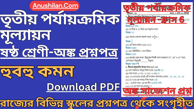 Class 6 3rd Unit Test Math Question Paper [2026] || ক্লাস 6 তৃতীয় পর্যায়ক্রমিক মূল্যায়ন অঙ্ক প্রশ্ন 