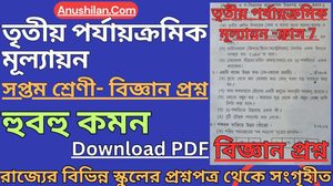 [PDF]Class 7 Third Unit Test Science Question Paper-2026 || ক্লাস 7 তৃতীয় ইউনিট টেস্ট বিজ্ঞান প্রশ্নপত্র