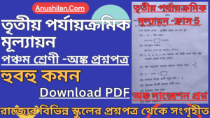 ক্লাস 5 তৃতীয় পর্যায়ক্রমিক মূল্যায়ন অঙ্ক প্রশ্নপত্র [2026] || WBBSE Class 5 3rd Unit Test Math Question Paper PDF