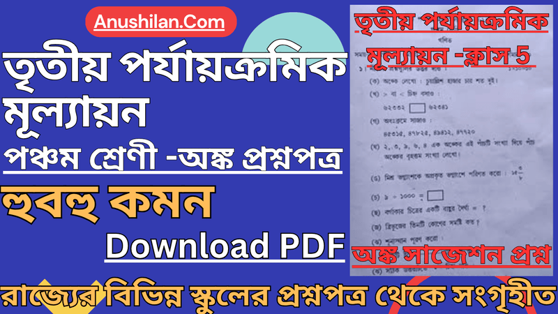 ক্লাস 5 তৃতীয় পর্যায়ক্রমিক মূল্যায়ন অঙ্ক প্রশ্নপত্র [2026] || WBBSE Class 5 3rd Unit Test Math Question Paper PDF