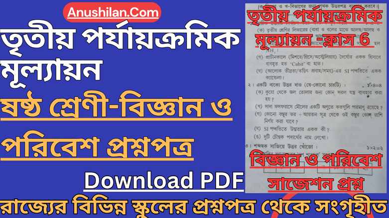Class 6 3rd Unit Test Science Question Paper [2026] 

 ক্লাস 6 তৃতীয় ইউনিট টেস্ট বিজ্ঞান ও পরিবেশ প্রশ্ন