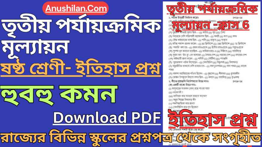 Third Unit Test Class 6 History Question Paper
তৃতীয় ইউনিট টেস্ট ক্লাস 6 ইতিহাস প্রশ্ন