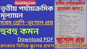 Class 7 Third Unit Test Geography Question Paper [PDF] সপ্তম শ্রেণি তৃতীয় ইউনিট টেস্ট ভূগোল প্রশ্ন