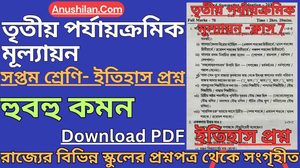 Class 7 Third Unit Test History Question Paper [2026] || তৃতীয় ইউনিট টেস্ট ক্লাস 7 ইতিহাস প্রশ্ন