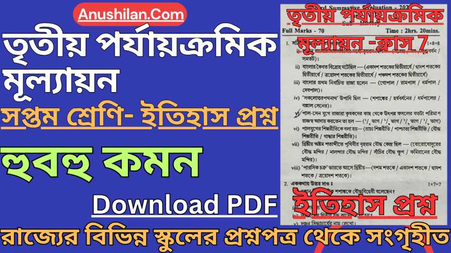 Class 7 Third Unit Test History Question Paper [2026] 
তৃতীয় ইউনিট টেস্ট ক্লাস 7 ইতিহাস প্রশ্ন