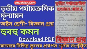 Class 8 Third Unit Test Science Question Paper [2026] || অষ্টম শ্রেণী তৃতীয় ইউনিট টেস্ট বিজ্ঞান প্রশ্ন