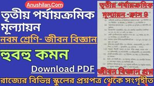 Class 9 Third Unit Test Life Science Question [PDF] || তৃতীয় ইউনিট টেস্ট ক্লাস 9 জীবন বিজ্ঞান প্রশ্ন