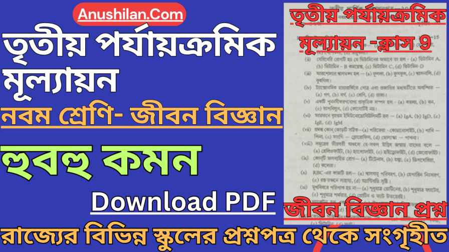 Class 9 Third Unit Test Life Science Question [PDF] 
 তৃতীয় ইউনিট টেস্ট ক্লাস 9 জীবন বিজ্ঞান প্রশ্ন