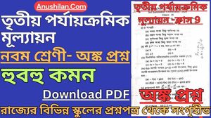 Class 9 Third Unit Test Math Question Paper তৃতীয় ইউনিট টেস্ট অঙ্ক প্রশ্ন ক্লাস 9