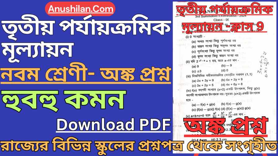 Class 9 Third Unit Test Math Question Paper [2026] 

তৃতীয় ইউনিট টেস্ট ক্লাস 9 অঙ্ক প্রশ্ন