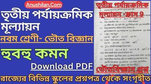 [PDF] Class 9 Third Unit Test Physical Science Question Paper [2026] || নবম শ্রেণি তৃতীয় ইউনিট টেস্ট ভৌতবিজ্ঞান প্রশ্ন