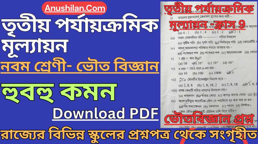[PDF] Class 9 Third Unit Test Physical Science Question Paper [2026] 
 নবম শ্রেণি তৃতীয় ইউনিট টেস্ট ভৌতবিজ্ঞান প্রশ্ন