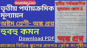 Class 8 3rd Unit Test Math Question Paper [2026] || তৃতীয় পর্যায়ক্রমিক মূল্যায়ন ক্লাস 8 অঙ্ক প্রশ্ন