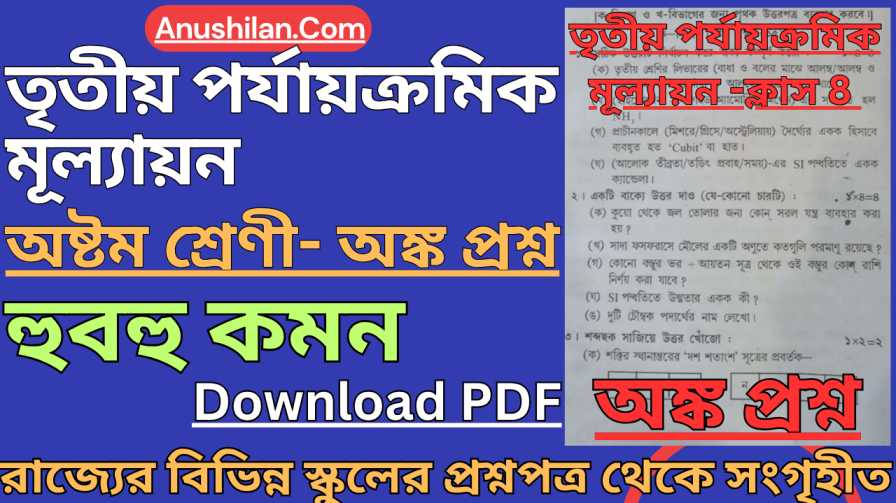 Class 8 3rd Unit Test Math Question Paper [2026] || তৃতীয় পর্যায়ক্রমিক মূল্যায়ন ক্লাস 8 অঙ্ক প্রশ্ন