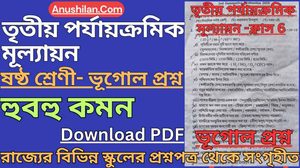3rd Unit Test Class 6 Geography Question Paper [PDF] তৃতীয় ইউনিট টেস্ট ক্লাস 6 ভূগোল প্রশ্ন